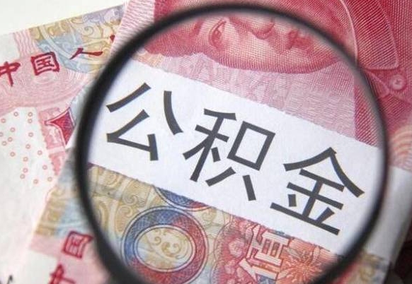 惠州急用钱怎么把公积金取出来（急用钱,公积金怎么取）